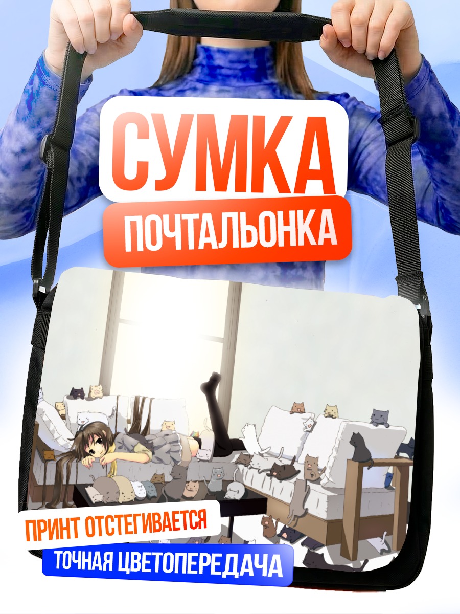 Сумка-почтальонка Девушка с котами