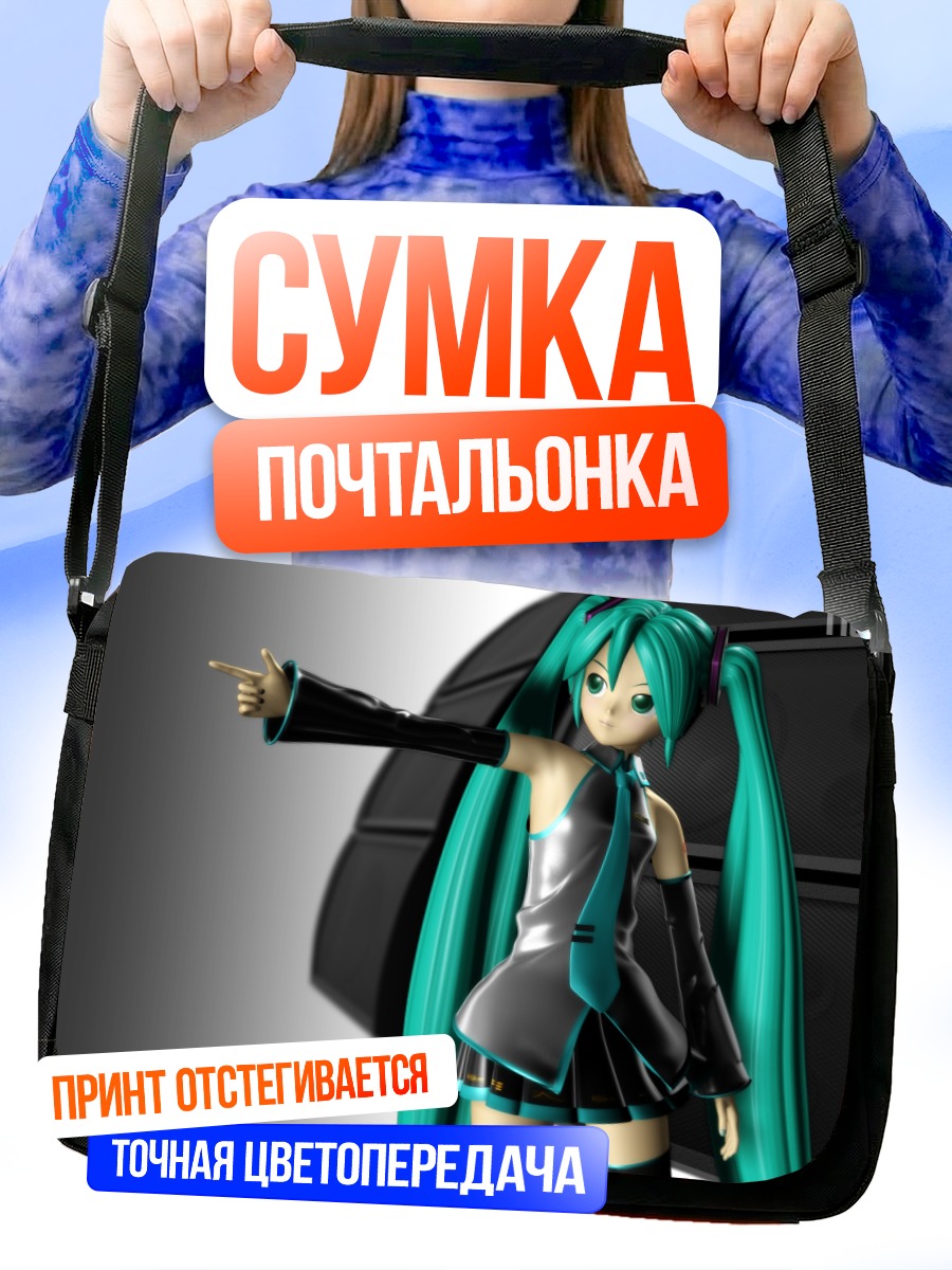 Сумка-почтальонка Мику Хацунэ в позе