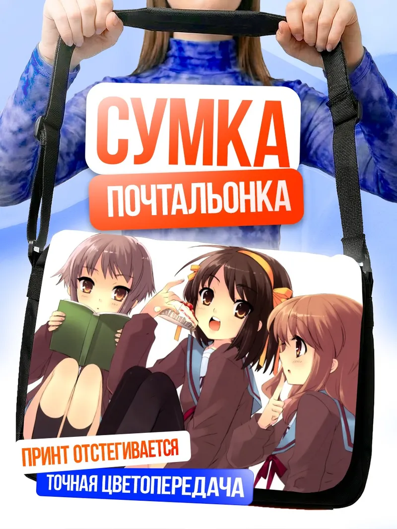 Сумка-почтальонка Харухи Судзумия и подруги