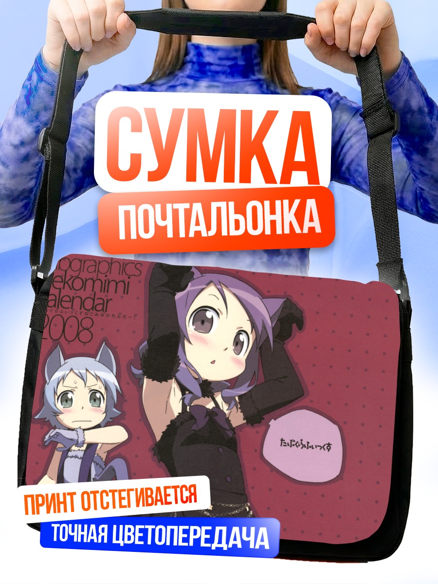 Сумка-почтальонка Кошкодевочки чиби