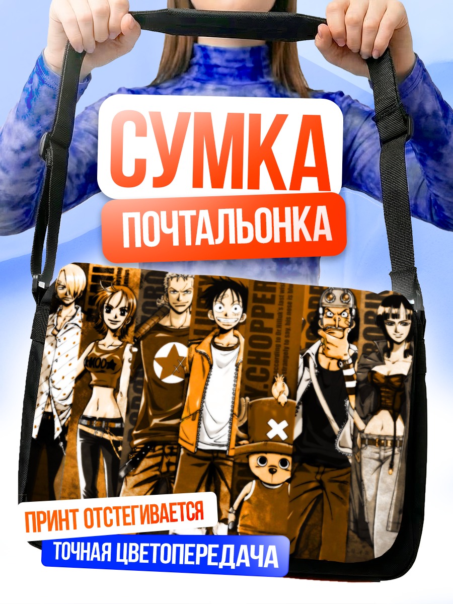 Сумка-почтальонка Монки Д Луффи и команда