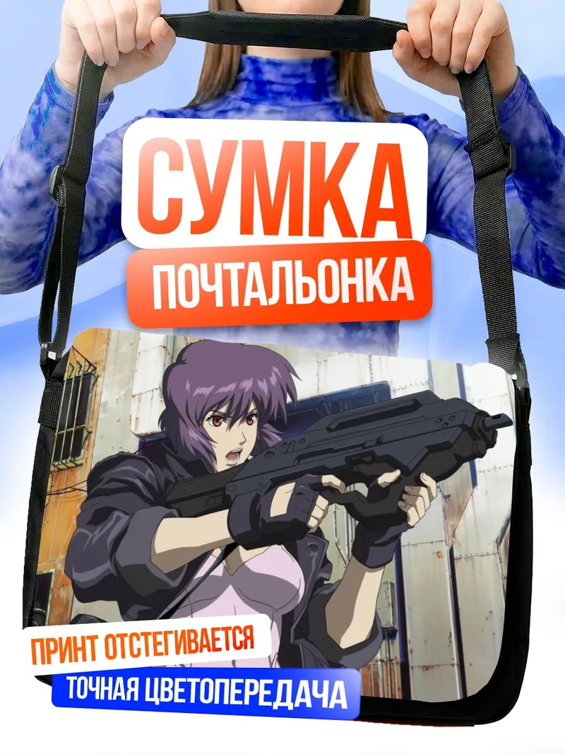 Сумка-почтальонка Мотоко Кусанаги с оружием