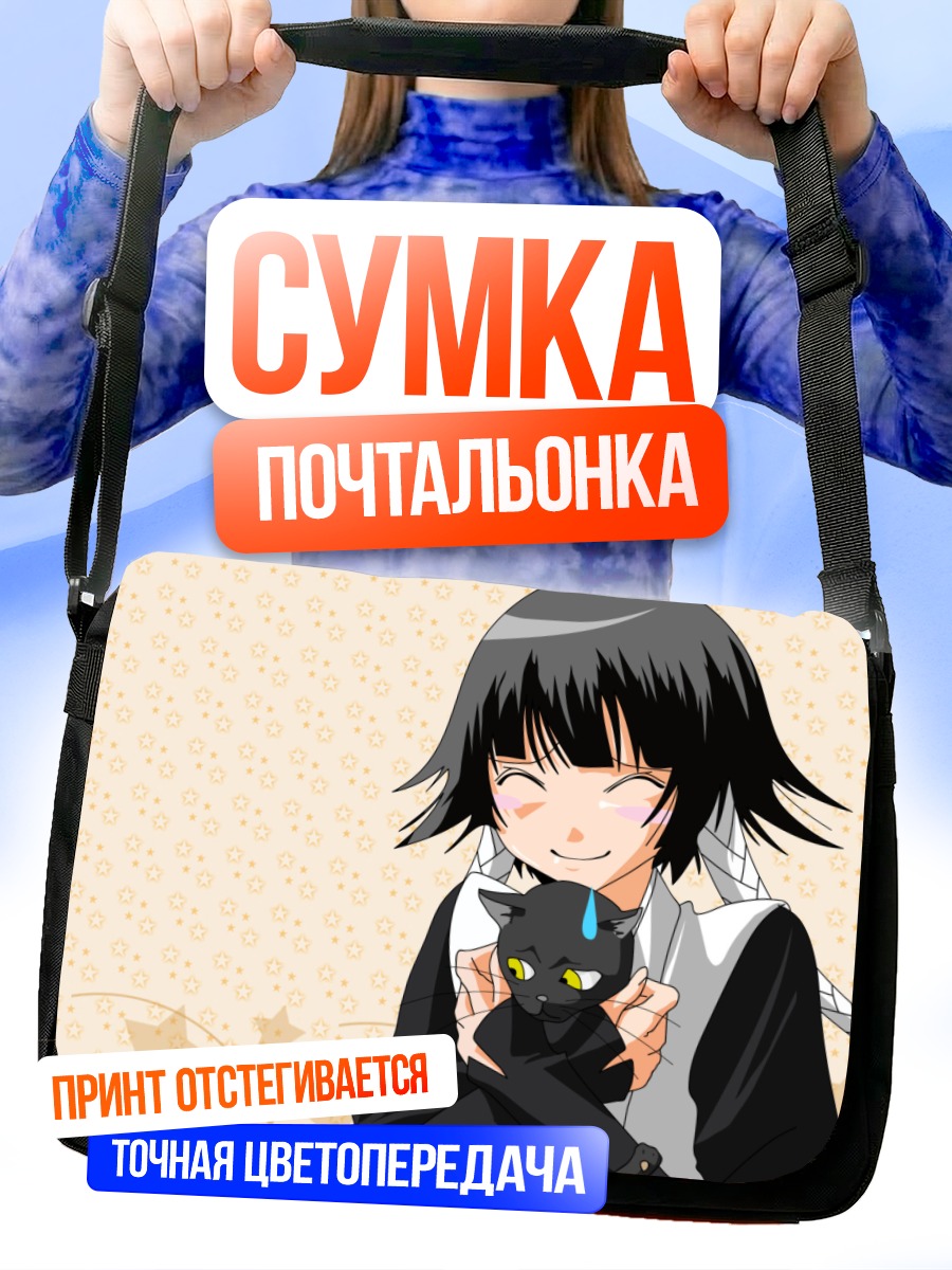 Сумка-почтальонка Йоруичи Шихоин с котенком