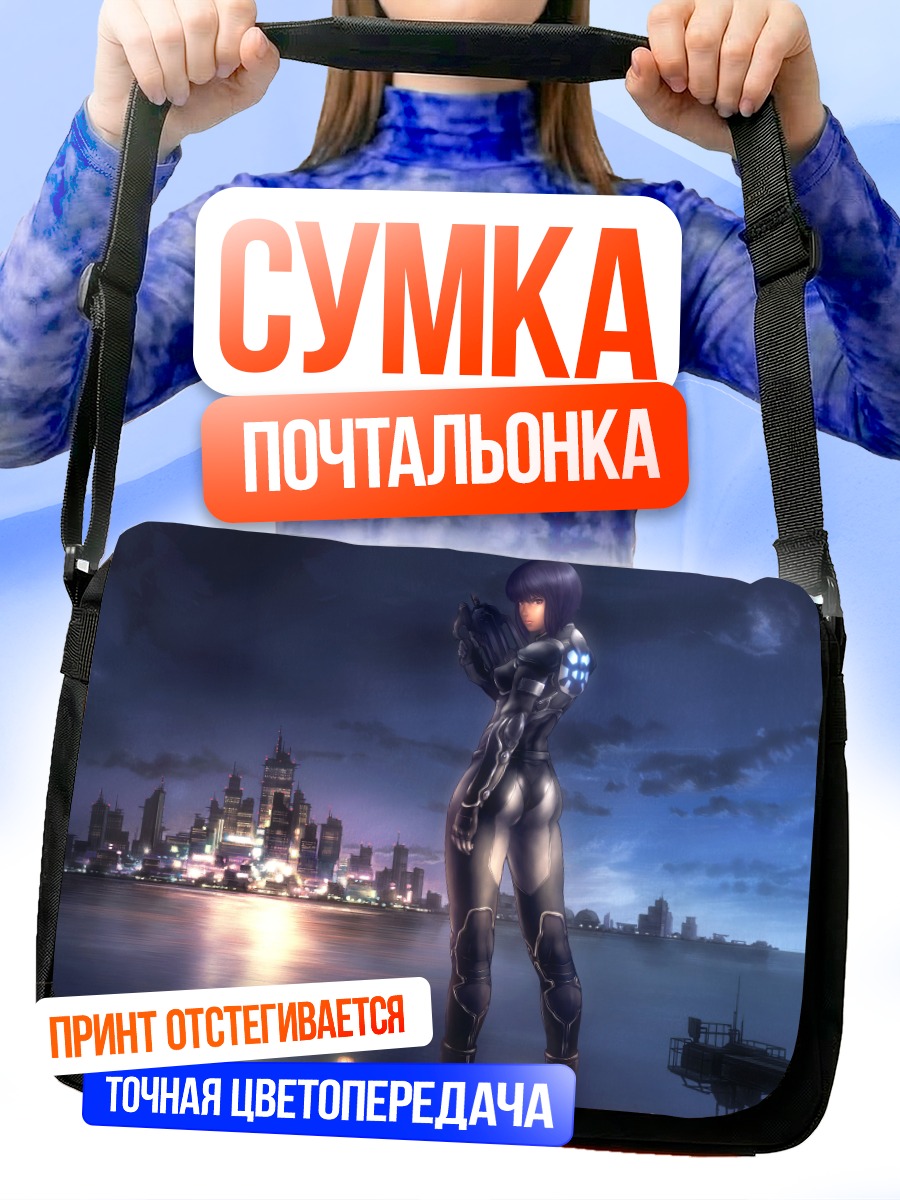 Сумка-почтальонка Мотоко Кусанаги в городе