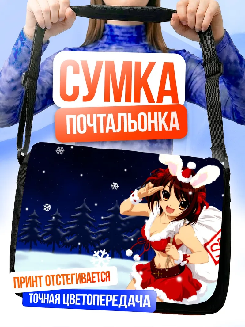 Сумка-почтальонка Харухи Судзумия в Санте