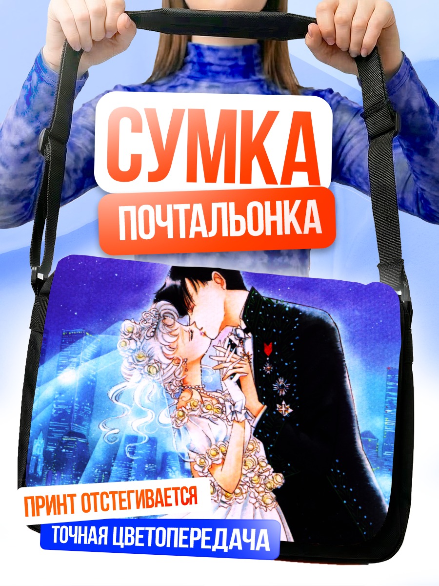 Сумка-почтальонка Усаги Цукино и Мамору Чиба