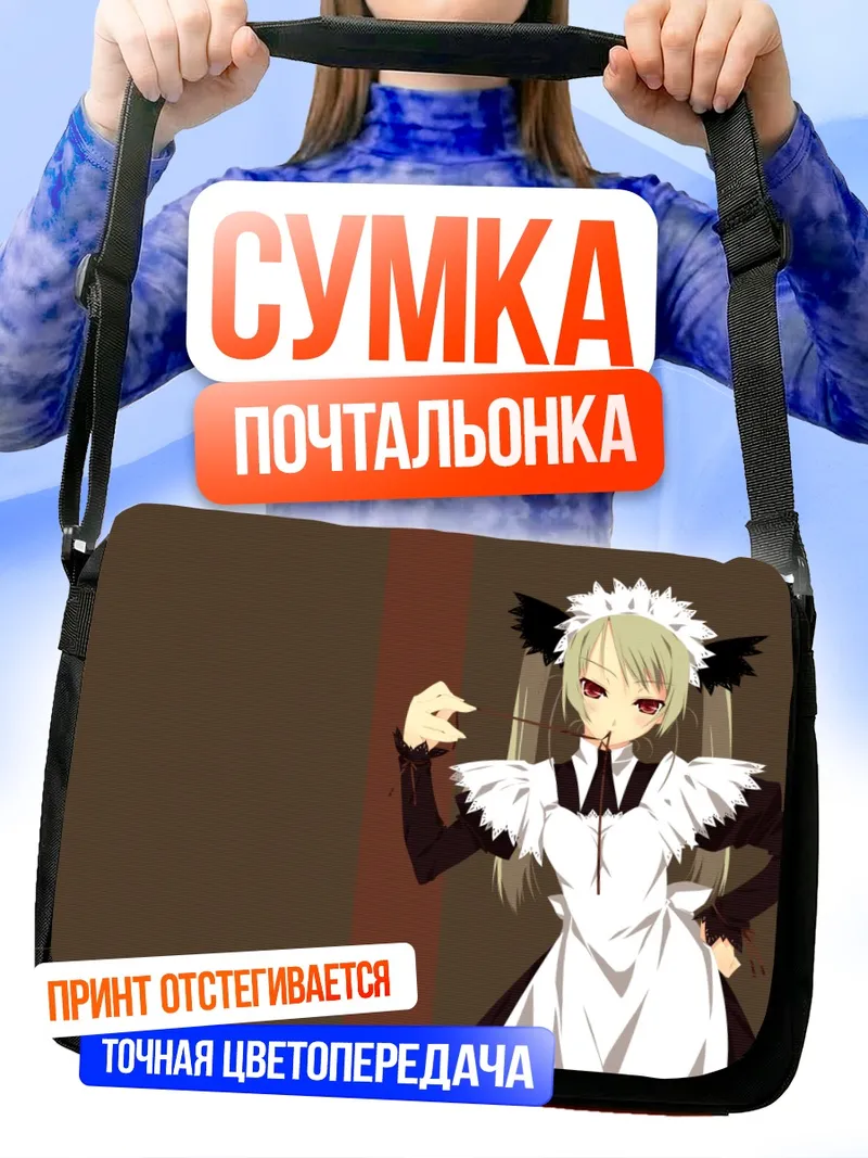 Сумка-почтальонка Горничная из F-ism