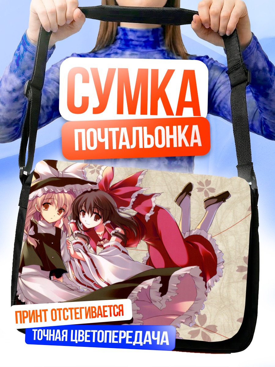 Сумка-почтальонка Рейму и Мариса