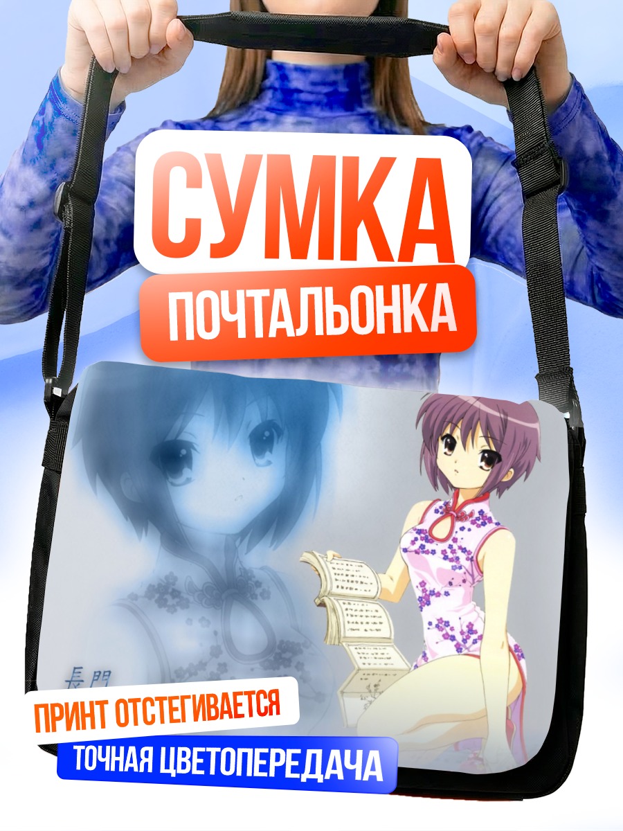 Сумка-почтальонка Юки Нагато с книгой