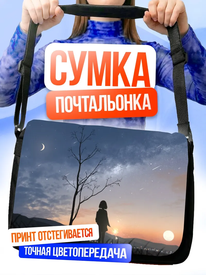 Сумка-почтальонка Звездный закат с луной