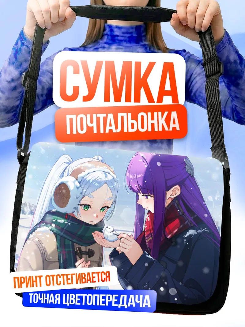 Сумка-почтальонка Ферн и Фрирен в снегу