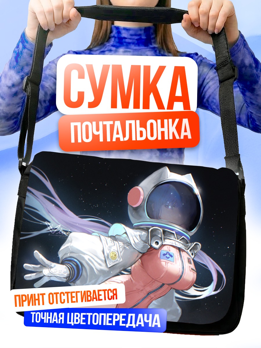 Сумка-почтальонка ББ в космосе
