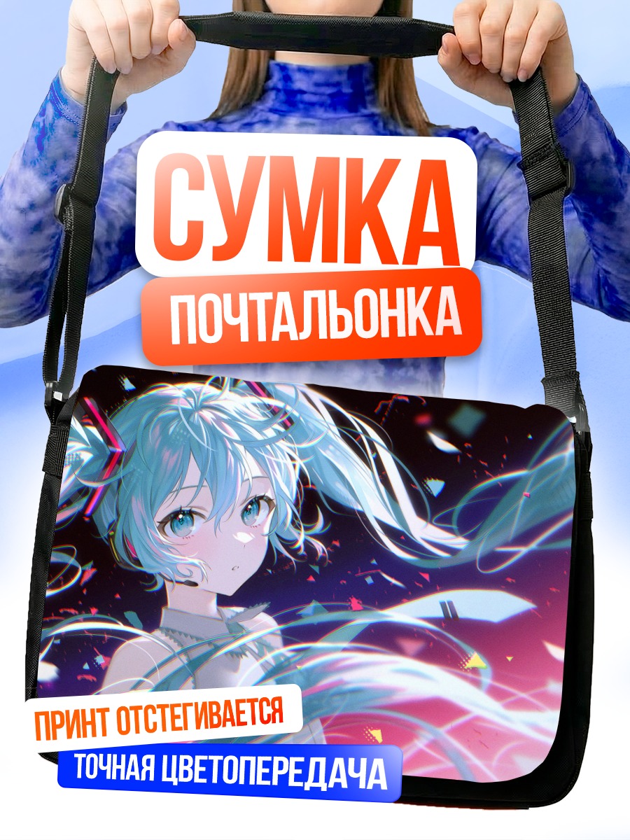 Сумка-почтальонка Мику Хацунэ в лучах