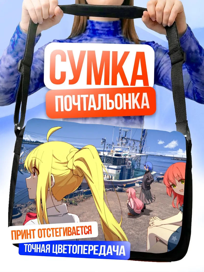 Сумка-почтальонка Хитори Гото у порта