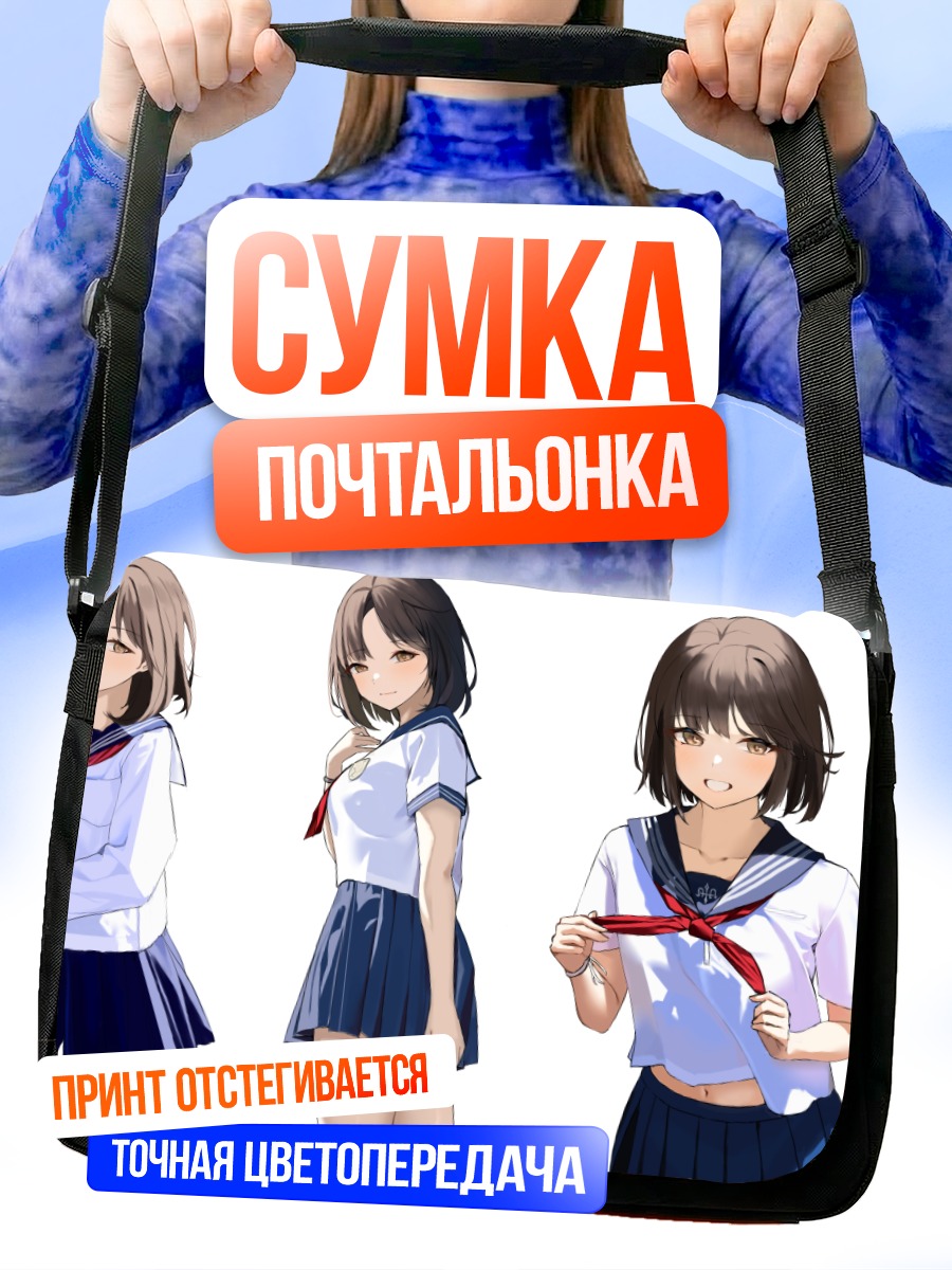 Сумка-почтальонка Девушка в форме