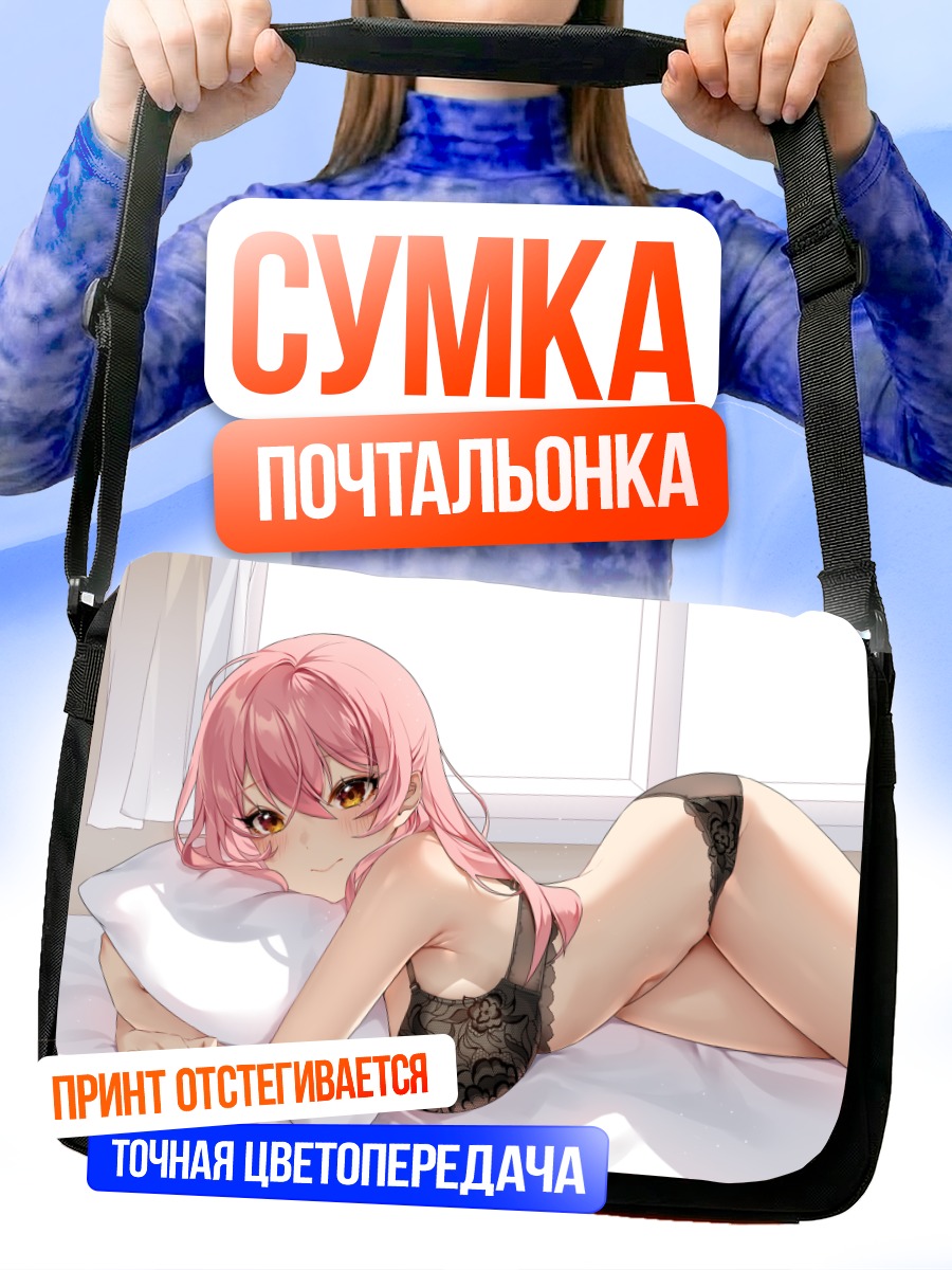 Сумка-почтальонка Девушка в белье