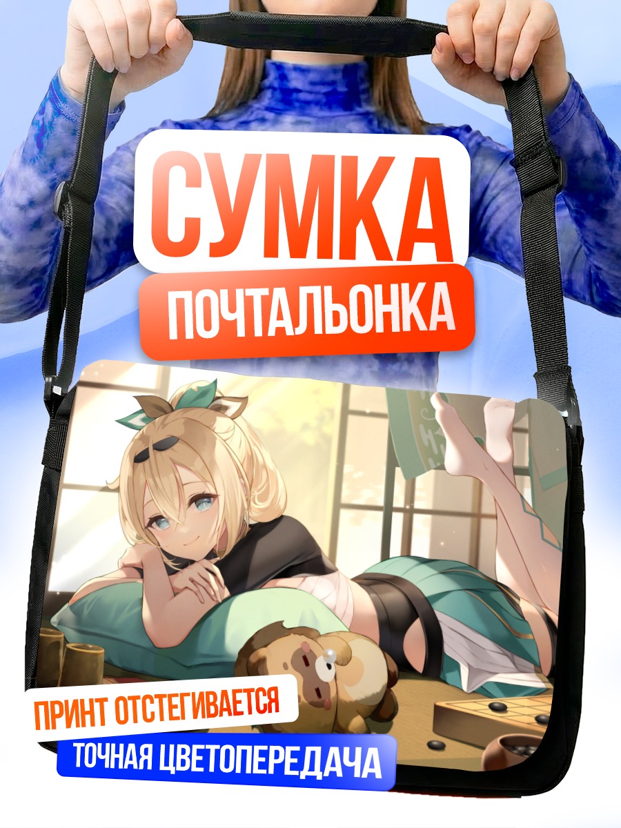 Сумка-почтальонка Ироха Казама отдыхает