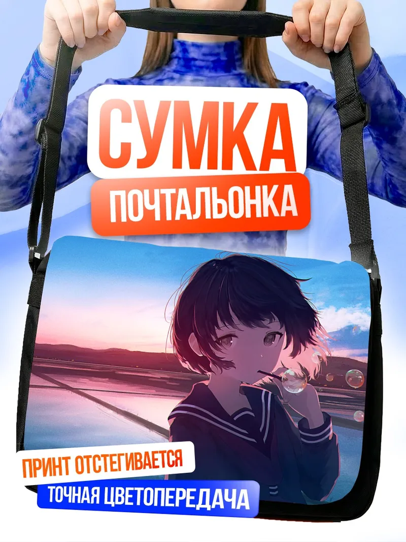 Сумка-почтальонка Школьница в мыльных пузырях