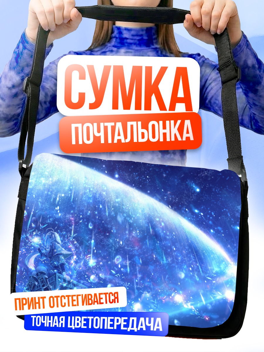 Сумка-почтальонка Звездный поток