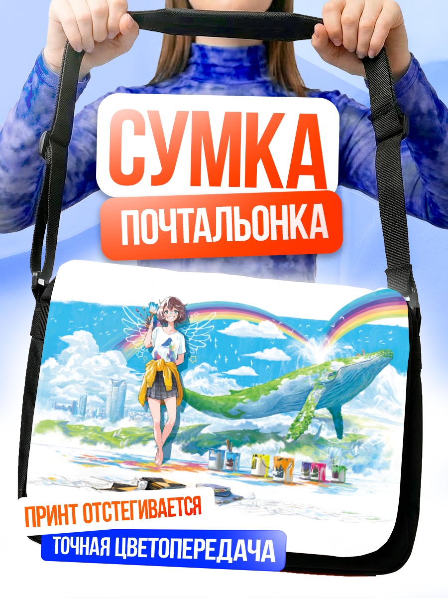 Сумка-почтальонка Девушка и кит
