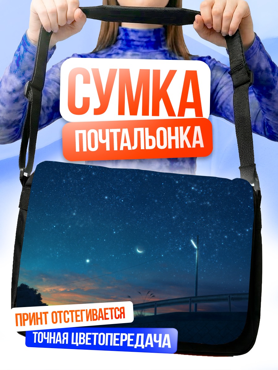 Сумка-почтальонка Звездное небо и луна