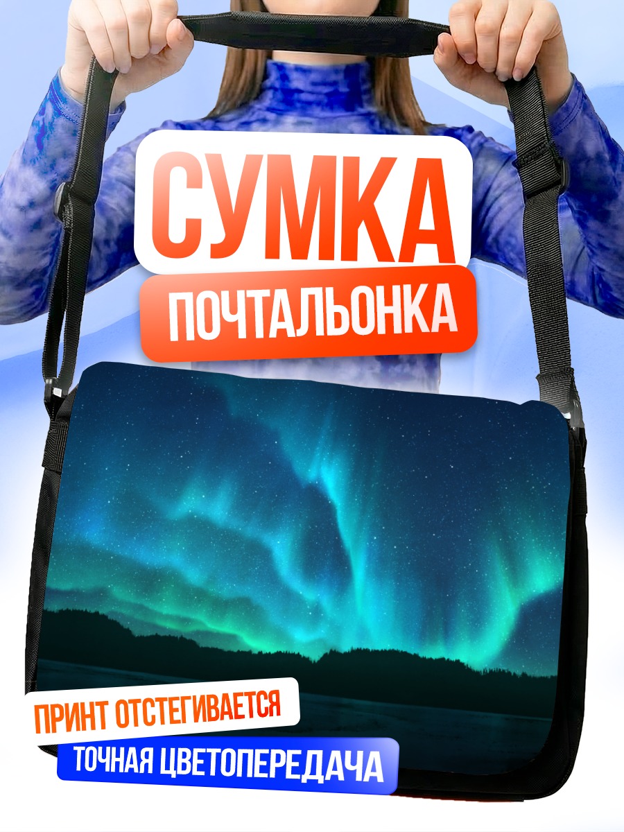 Сумка-почтальонка Звездное северное сияние