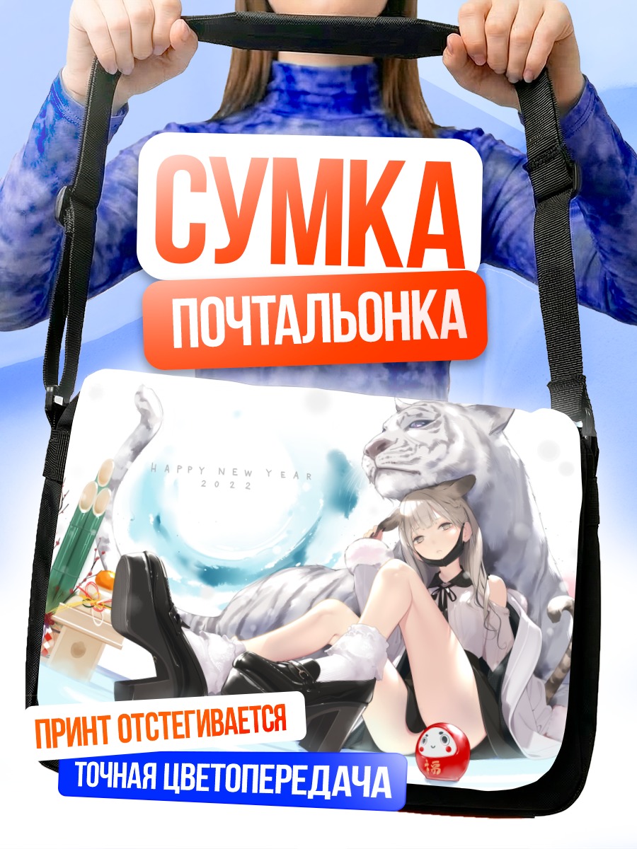 Сумка-почтальонка Девушка-кошка с тигром