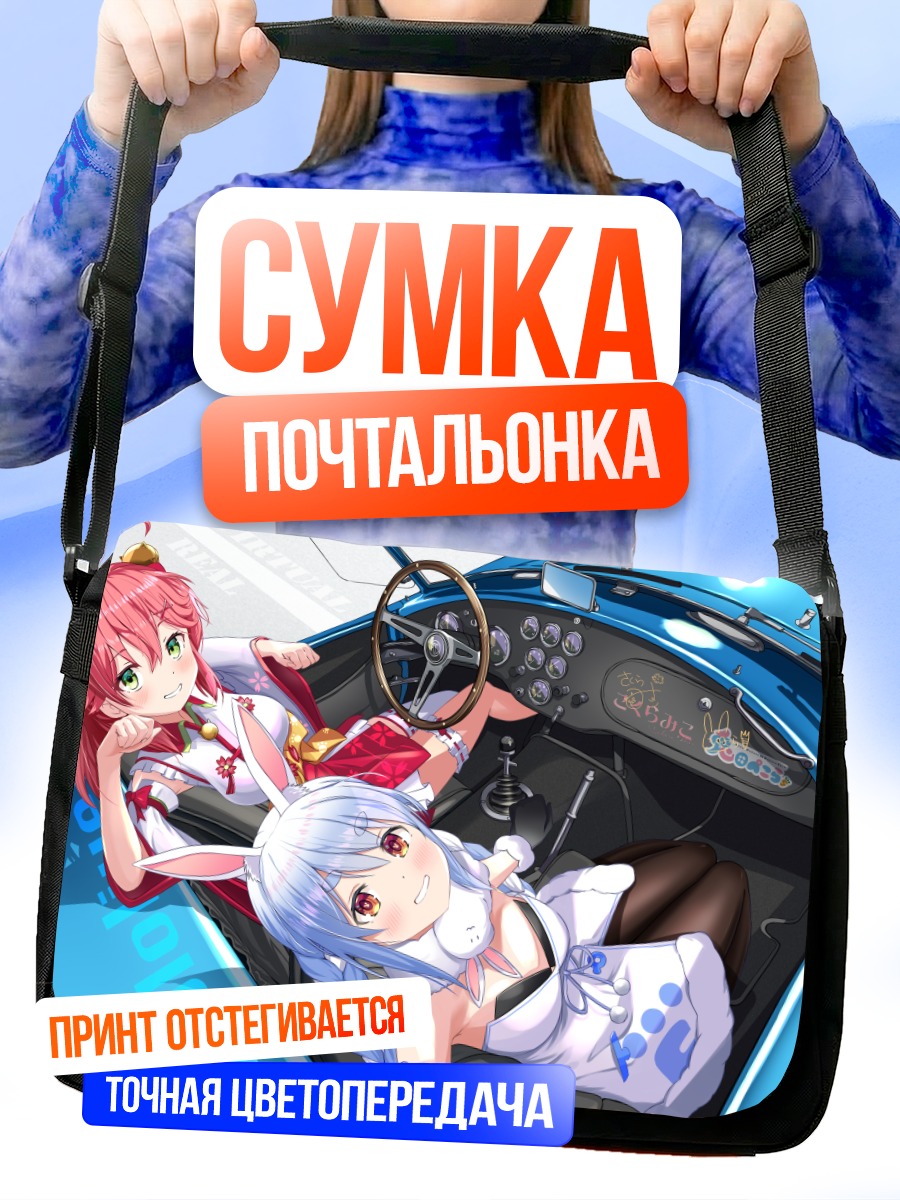 Сумка-почтальонка Сакура Мико и Пекора в авто