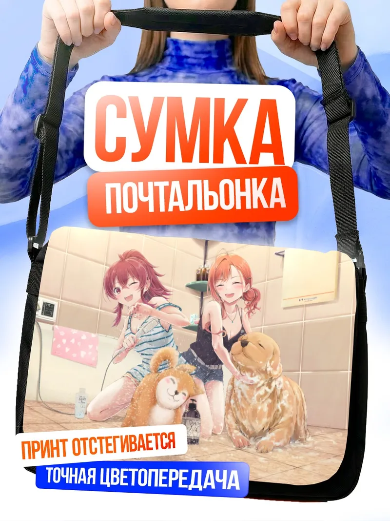 Сумка-почтальонка Нацуха и Кахо в ванной