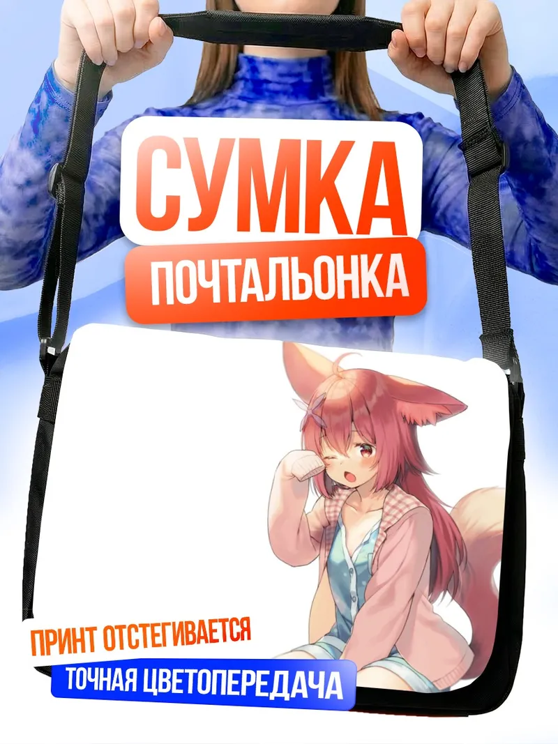 Сумка-почтальонка Рыжая лисичка в пижаме