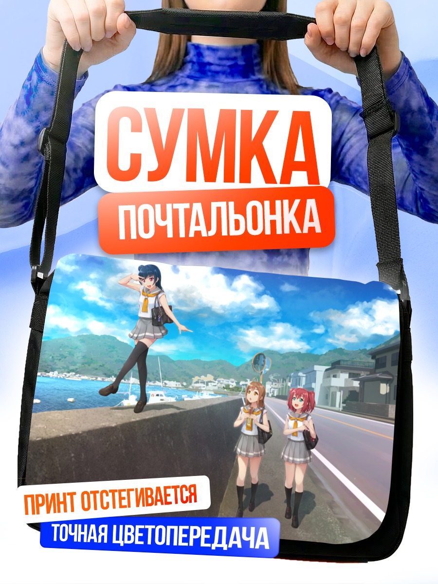 Сумка-почтальонка Руби Куросава и подруги