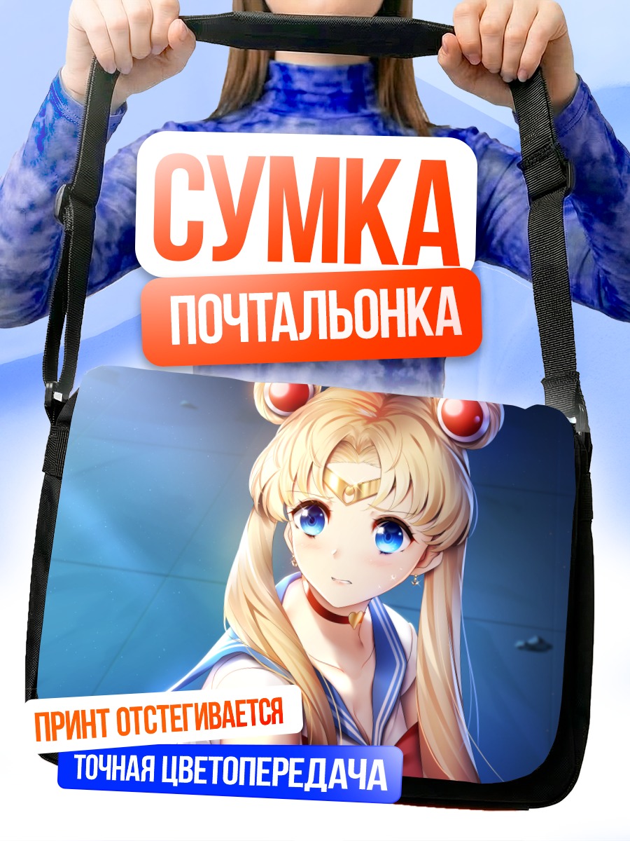 Сумка-почтальонка Усаги Цукино в лучах
