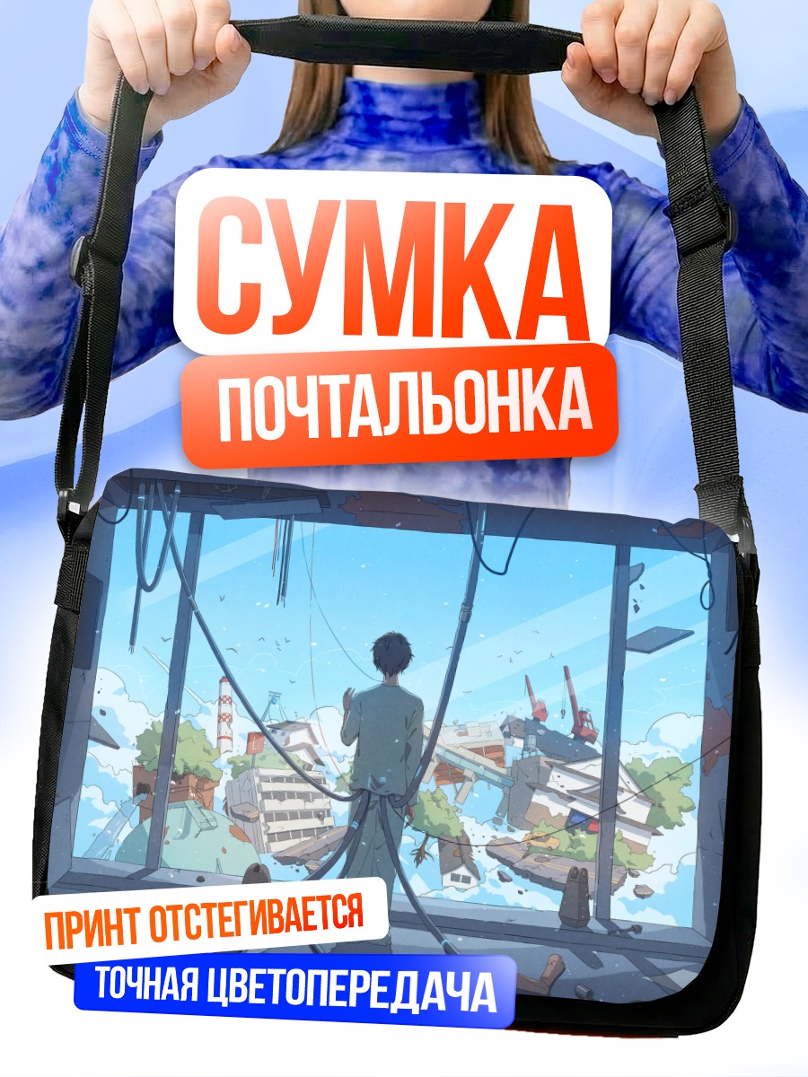 Сумка-почтальонка Парень у маяка