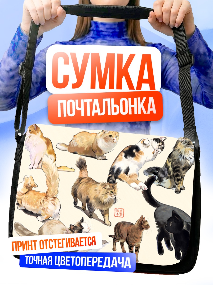 Сумка-почтальонка Разноцветные коты