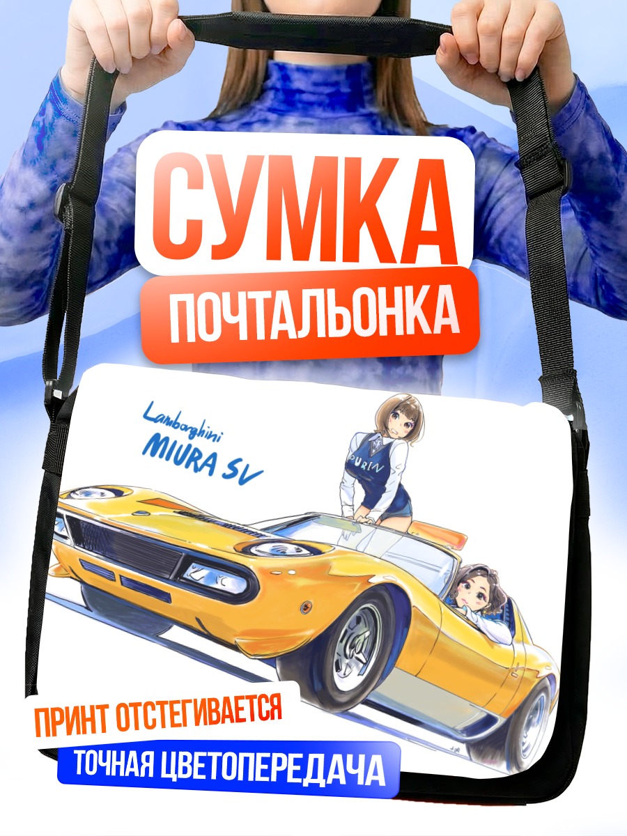 Сумка-почтальонка Миэко Киши и Ламборгини