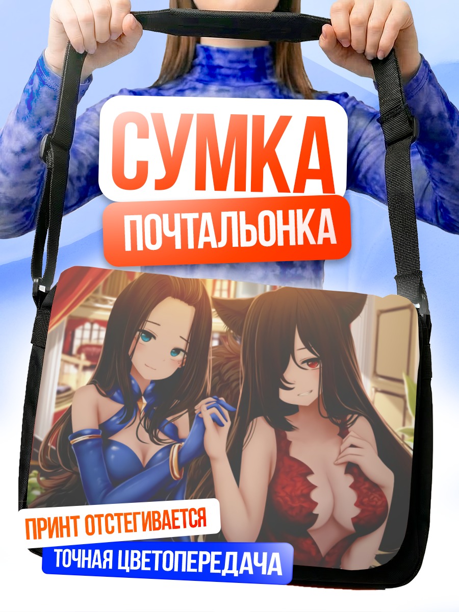 Сумка-почтальонка Две девушки-лисицы