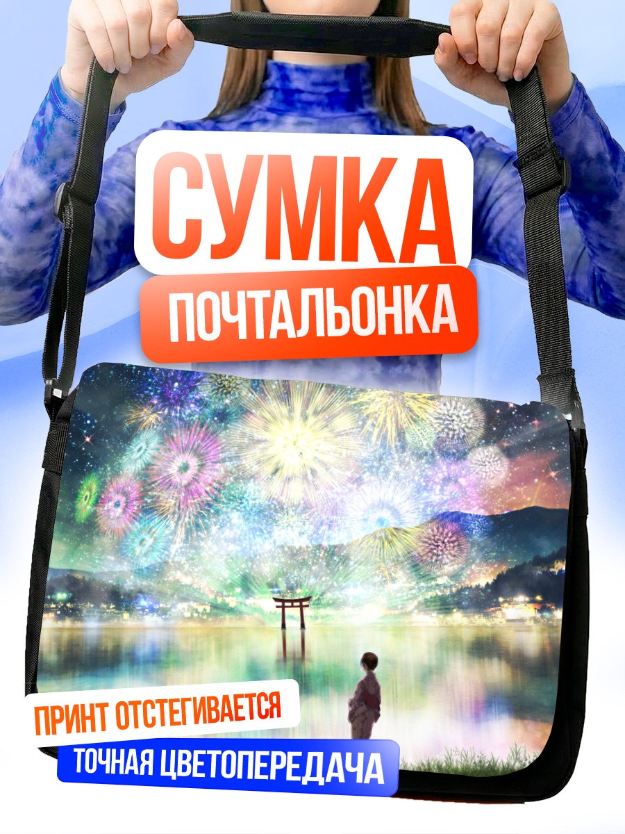 Сумка-почтальонка Летний фестиваль фейерверков