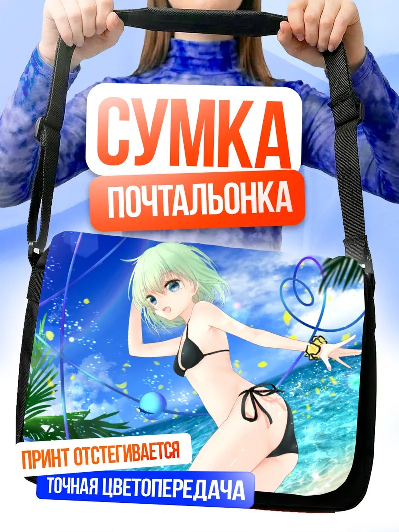Сумка-почтальонка Коиши Комейдзи на пляже