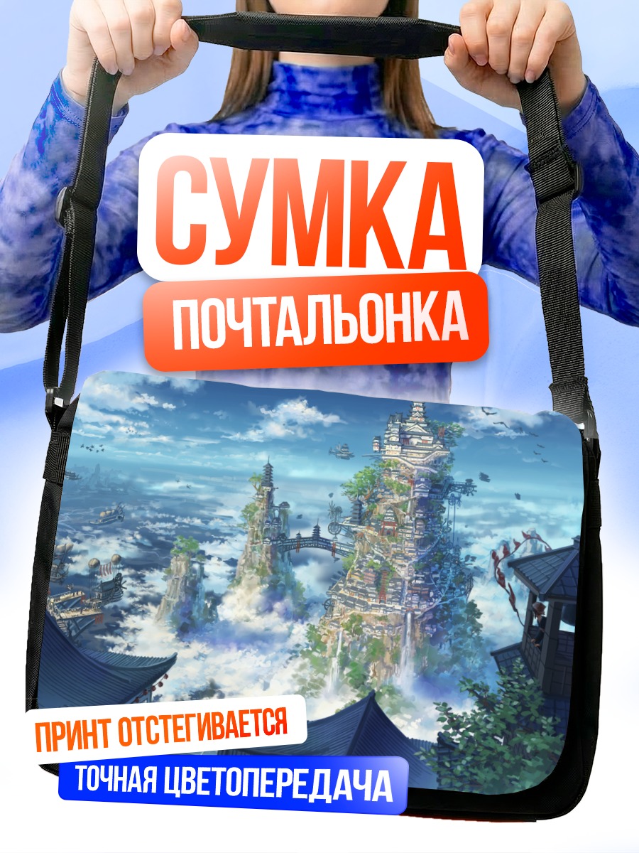 Сумка-почтальонка Город в облаках