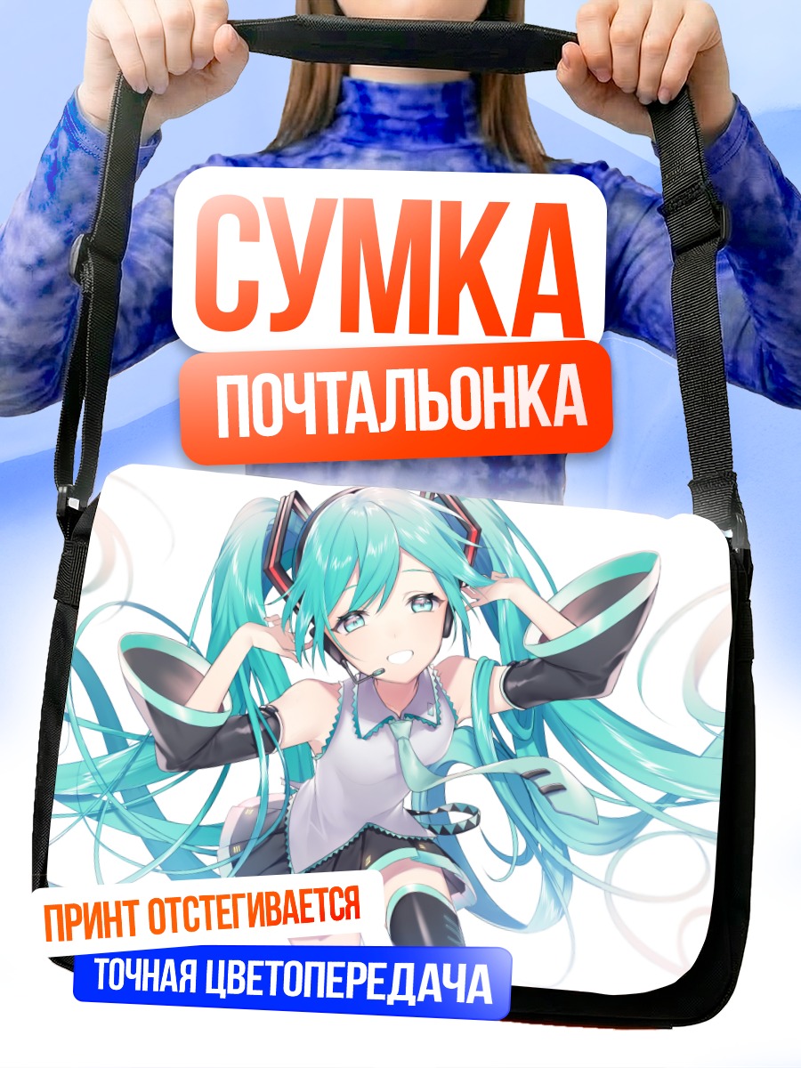 Сумка-почтальонка Мику Хацунэ в полете