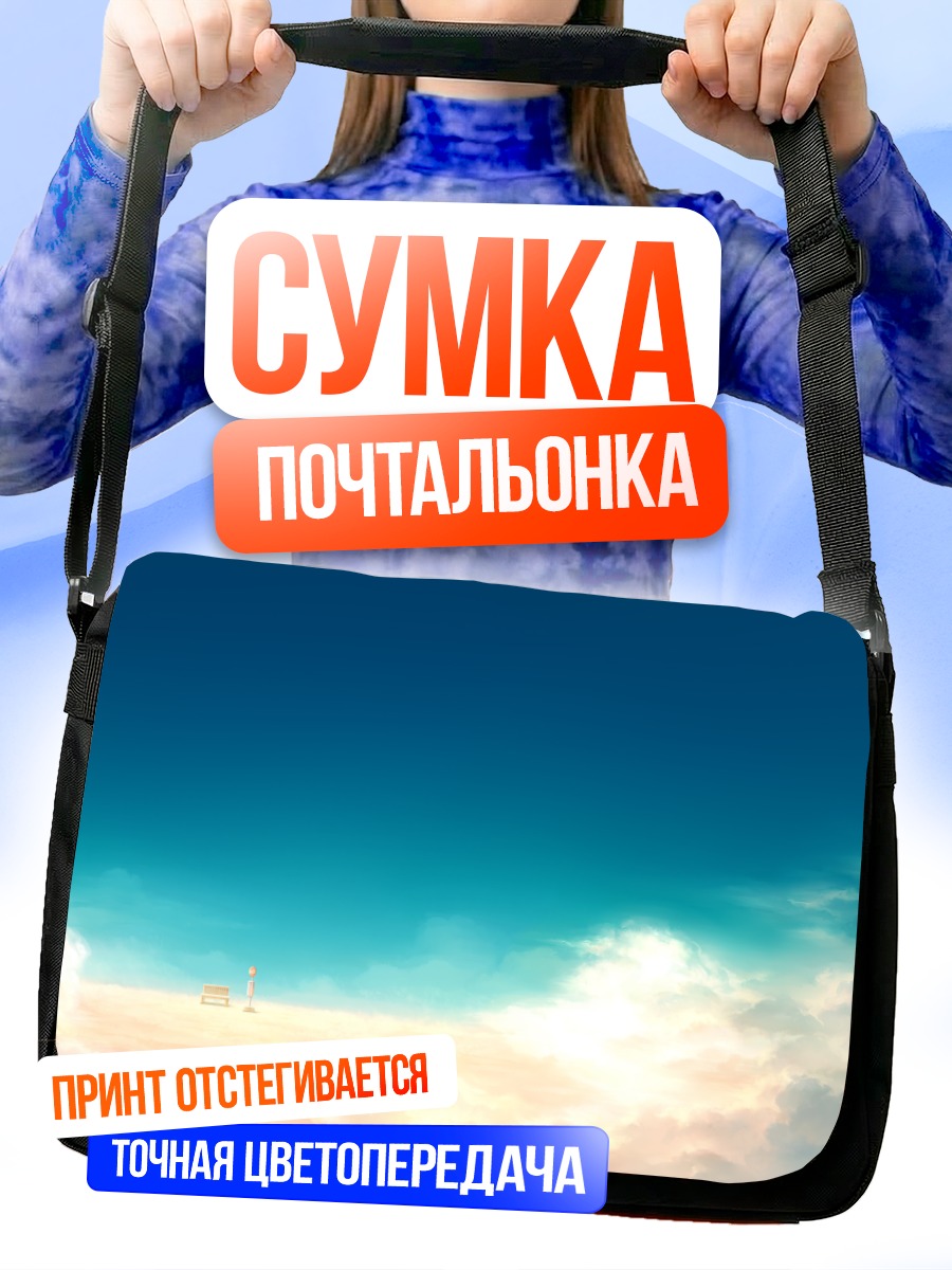 Сумка-почтальонка Облачное небо