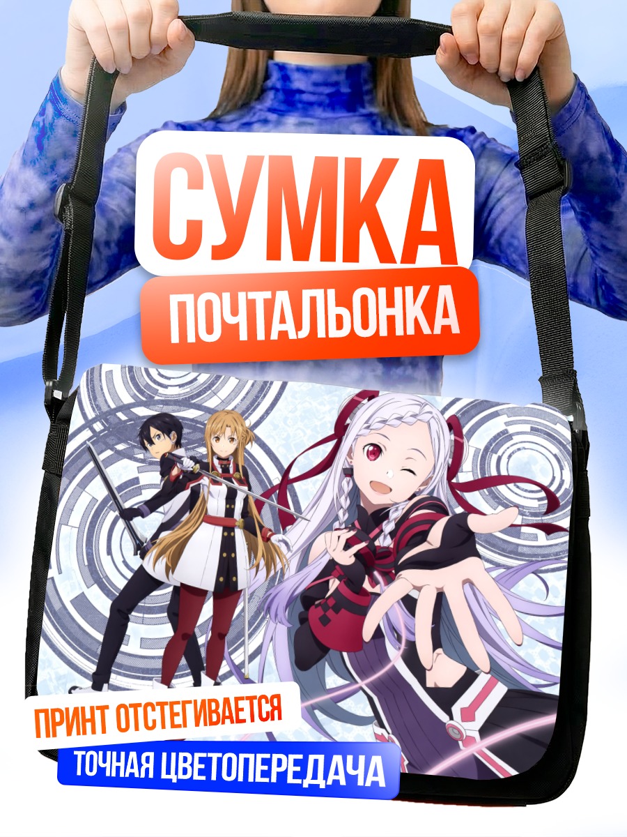 Сумка-почтальонка Кирито и Асуна