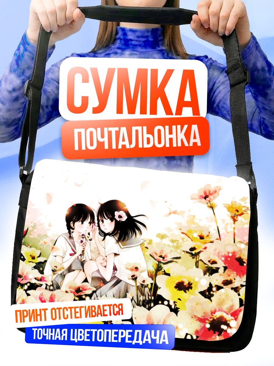 Сумка-почтальонка Девушки в цветах