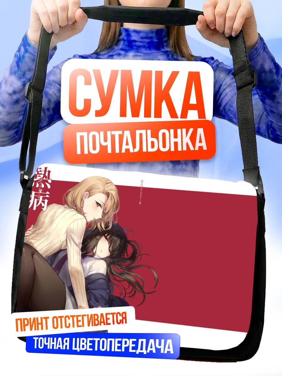 Сумка-почтальонка Нежные объятия