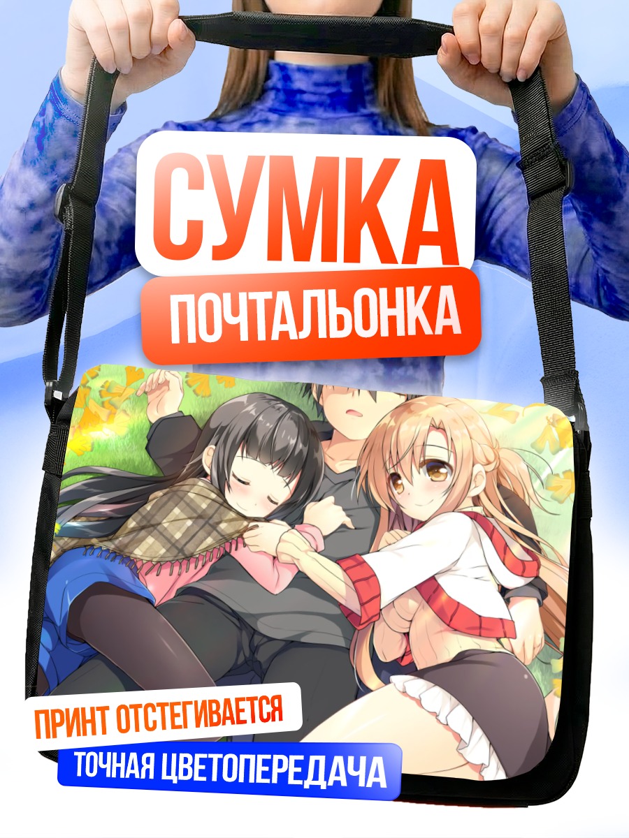 Сумка-почтальонка Кирито и Асуна