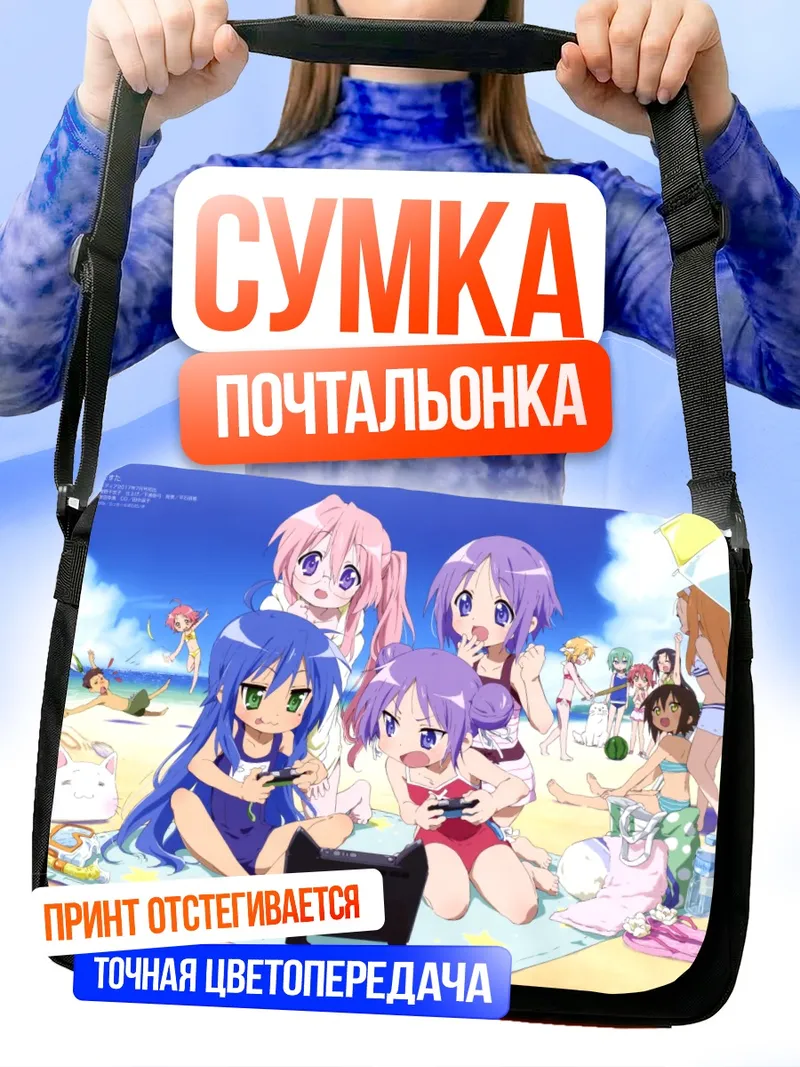 Сумка-почтальонка Коната Идзуми на пляже