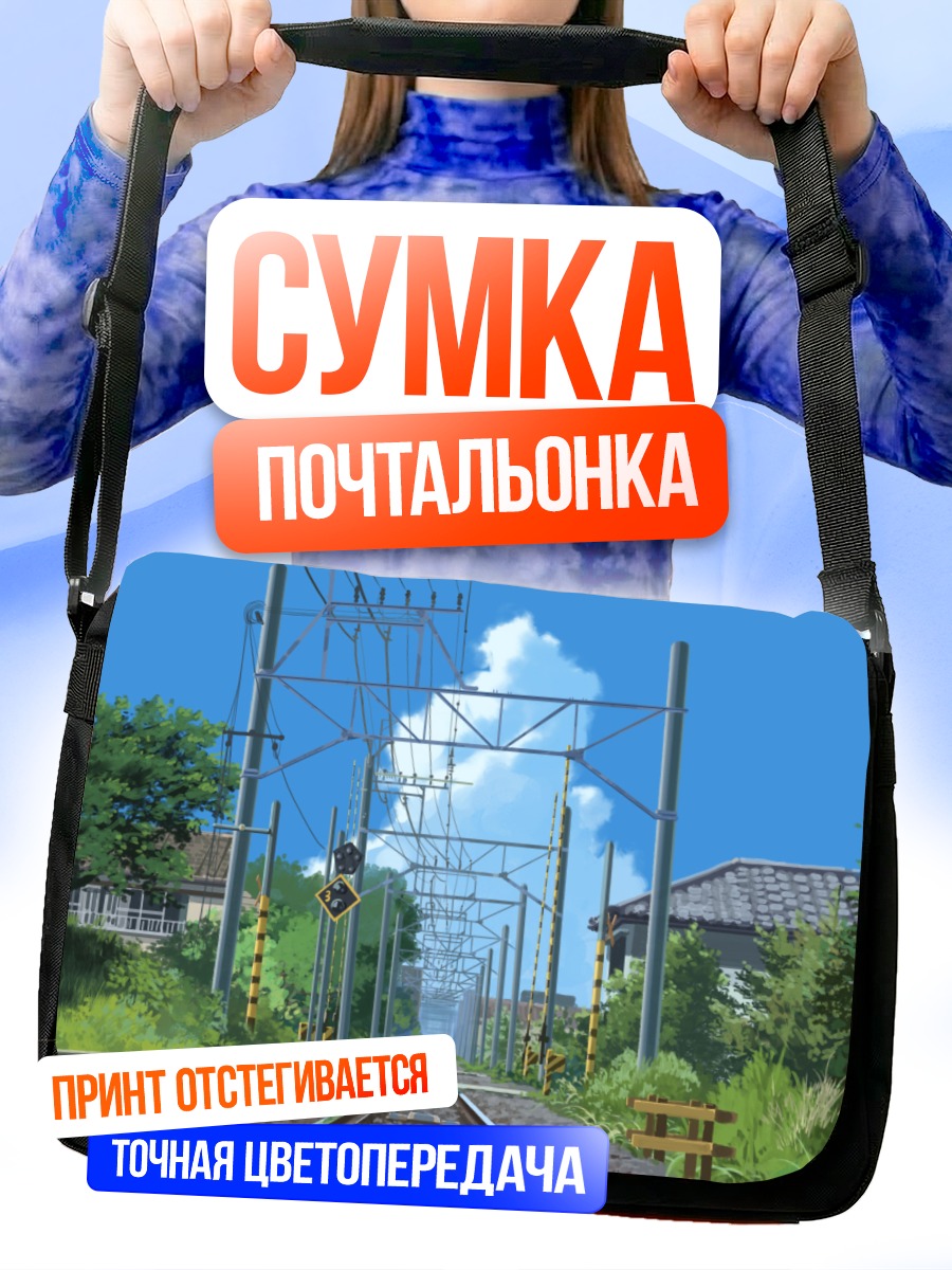Сумка-почтальонка Путь в город