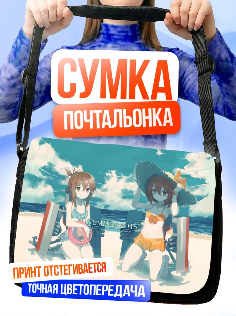 Сумка-почтальонка Икадзучи и Инадзума на пляже