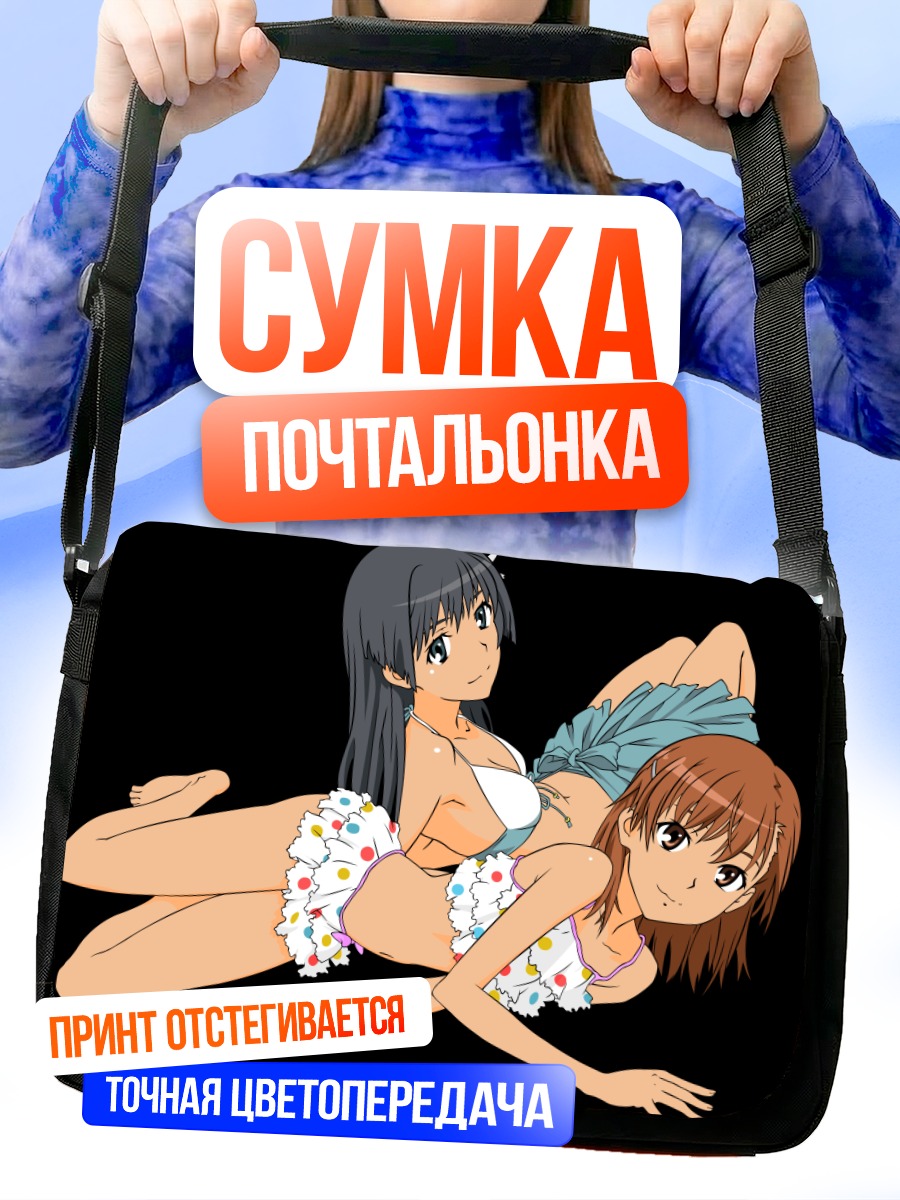 Сумка-почтальонка Мисака Микото на пляже