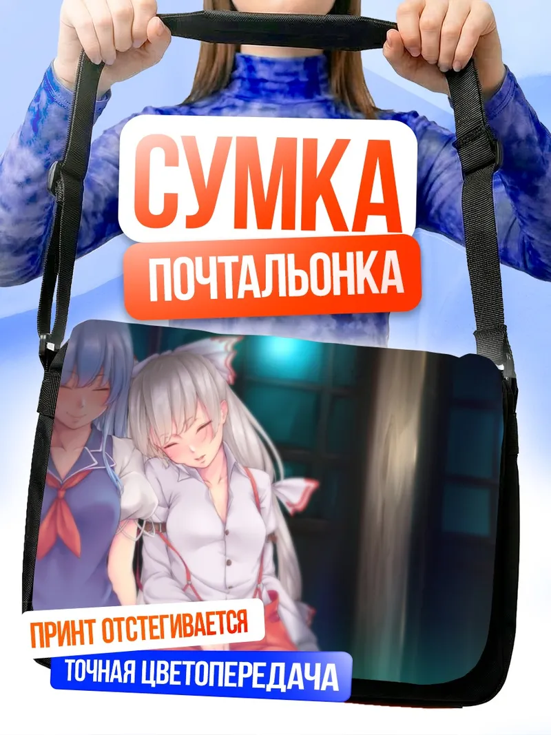 Сумка-почтальонка Моко Фудзивара и Кейне